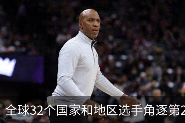 全球32个国家和地区选手角逐第25届世界U20女子手球锦标赛