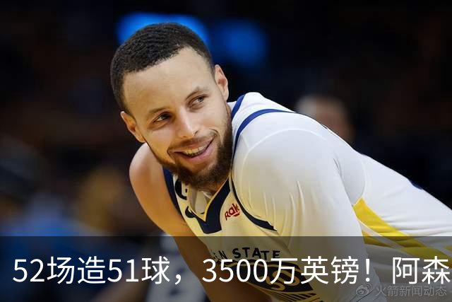 52场造51球，3500万英镑！阿森纳盯上昔日英超“弃将”，这次能打脸吗？